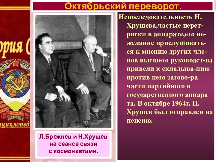 Непоследовательность Н. Хрущева,частые перет-ряски в аппарате,его не-желание прислушивать-ся к мнению