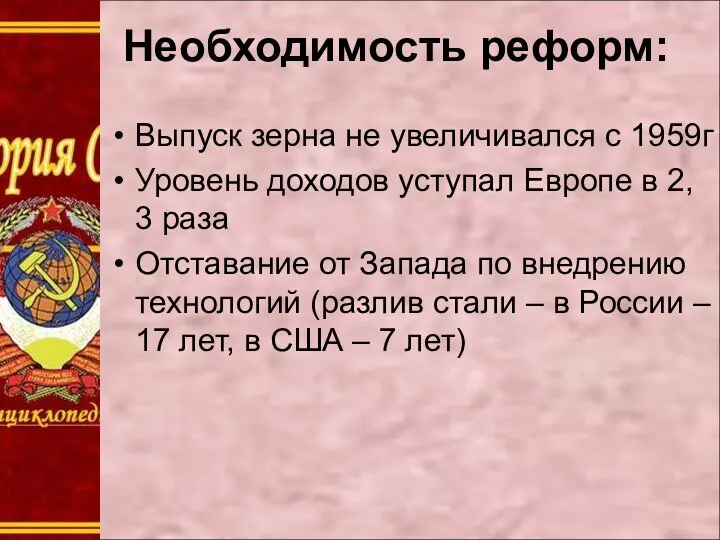 Необходимость реформ: Выпуск зерна не увеличивался с 1959г Уровень доходов