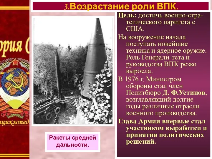 Цель: достичь военно-стра-тегического паритета с США. На вооружение начала поступать