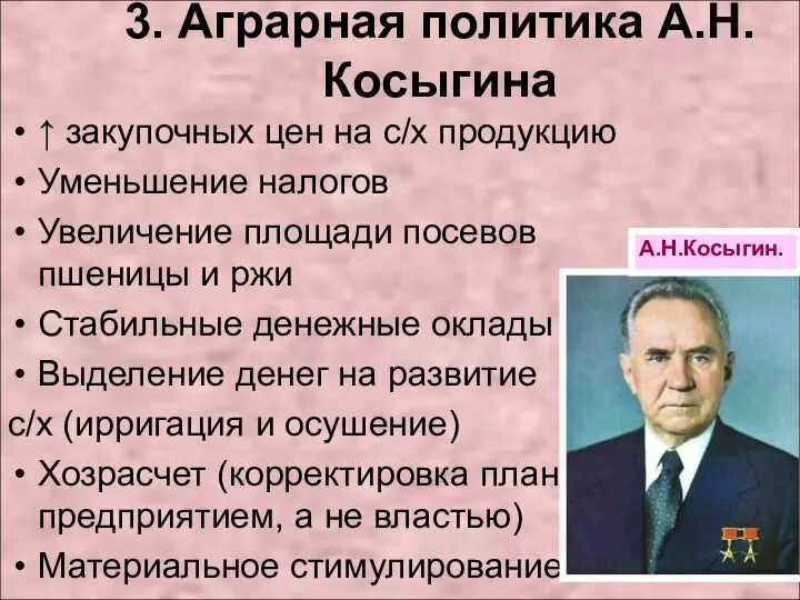 3. Аграрная политика А.Н. Косыгина ↑ закупочных цен на с/х