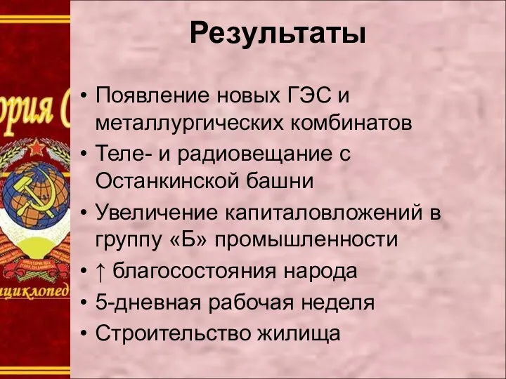 Результаты Появление новых ГЭС и металлургических комбинатов Теле- и радиовещание