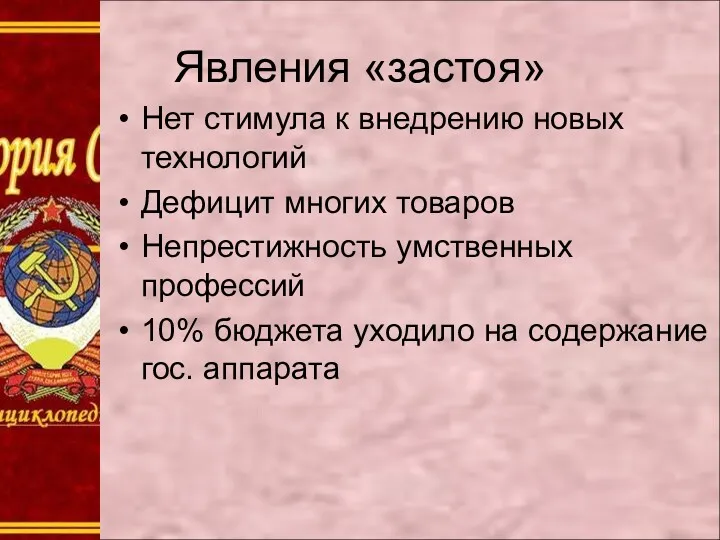 Явления «застоя» Нет стимула к внедрению новых технологий Дефицит многих