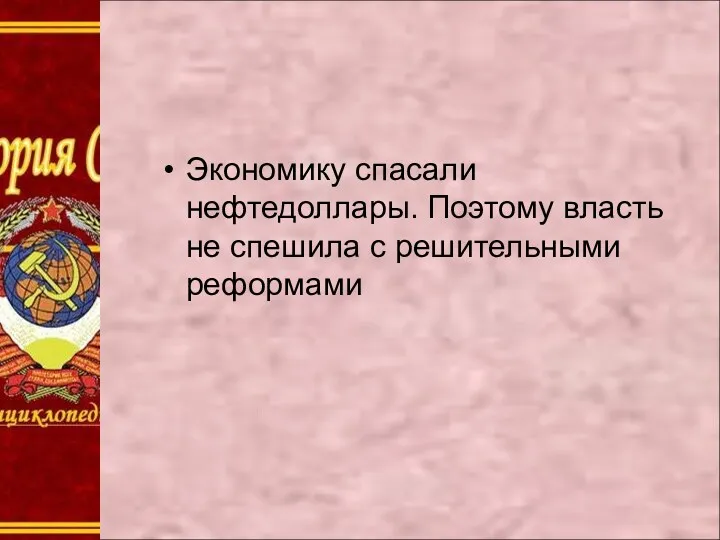 Экономику спасали нефтедоллары. Поэтому власть не спешила с решительными реформами