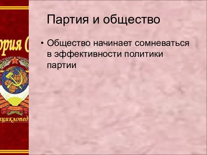 Партия и общество Общество начинает сомневаться в эффективности политики партии