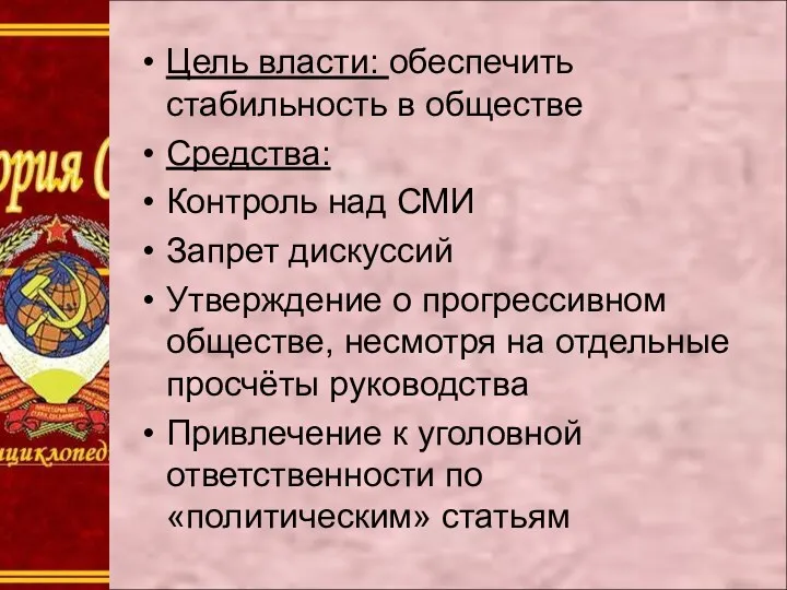 Цель власти: обеспечить стабильность в обществе Средства: Контроль над СМИ