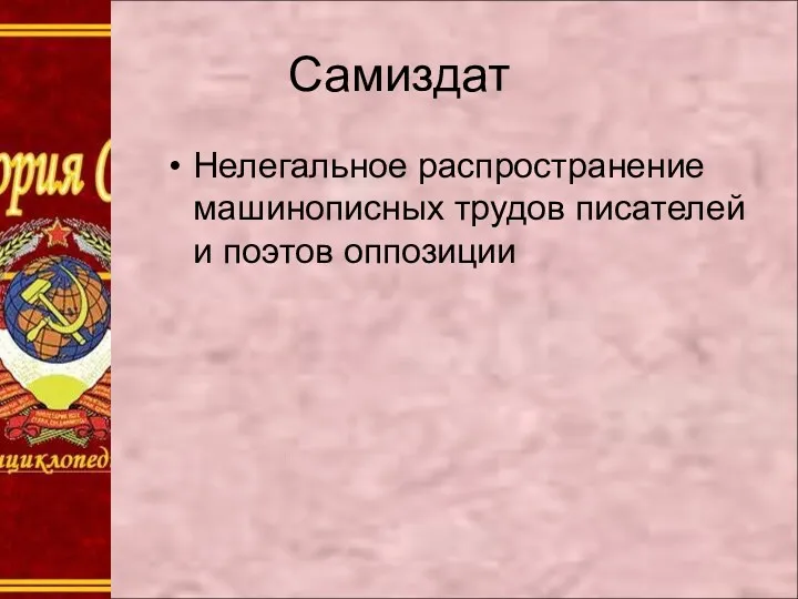 Самиздат Нелегальное распространение машинописных трудов писателей и поэтов оппозиции