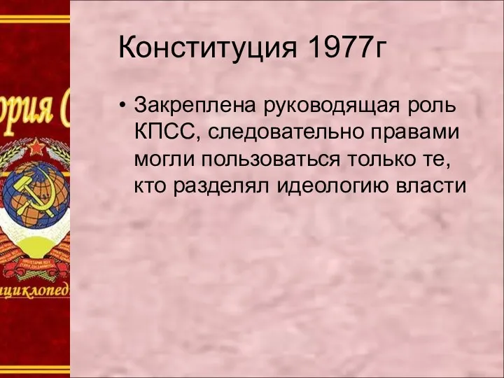 Конституция 1977г Закреплена руководящая роль КПСС, следовательно правами могли пользоваться только те, кто разделял идеологию власти