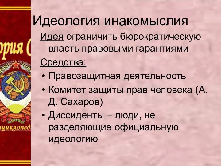 Идеология инакомыслия Идея ограничить бюрократическую власть правовыми гарантиями Средства: Правозащитная