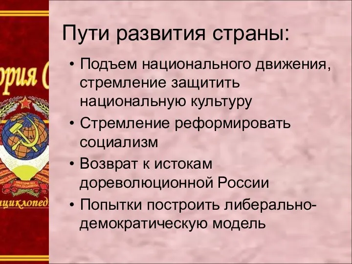 Пути развития страны: Подъем национального движения, стремление защитить национальную культуру