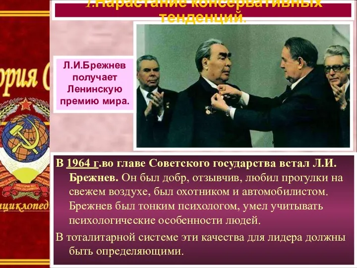 В 1964 г.во главе Советского государства встал Л.И. Брежнев. Он