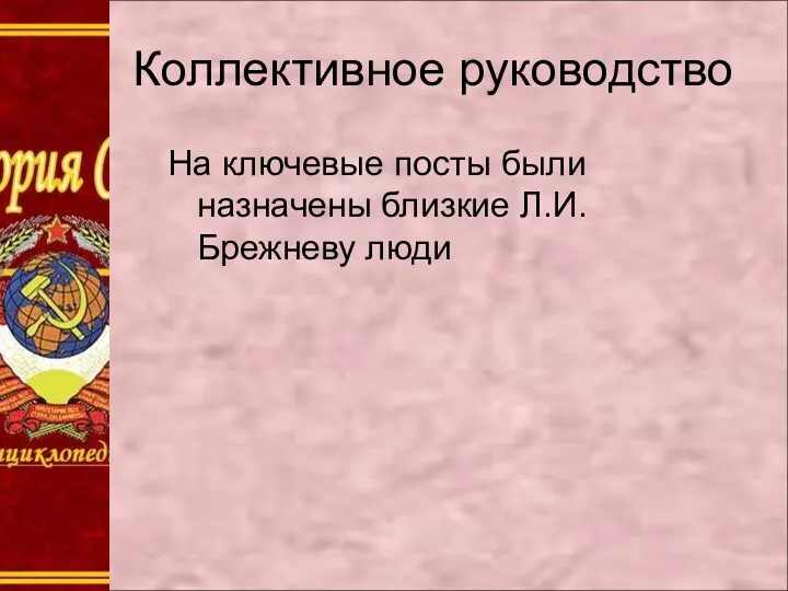 Коллективное руководство На ключевые посты были назначены близкие Л.И. Брежневу люди