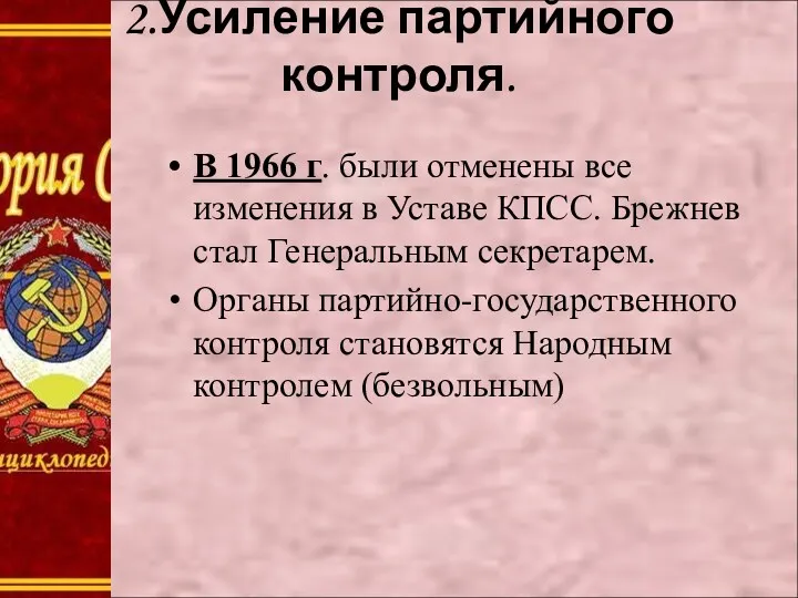 2.Усиление партийного контроля. В 1966 г. были отменены все изменения