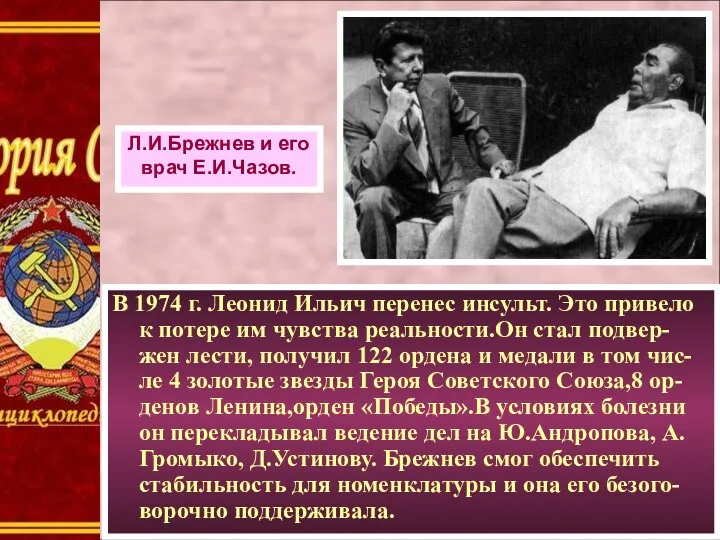 Л.И.Брежнев и его врач Е.И.Чазов. В 1974 г. Леонид Ильич