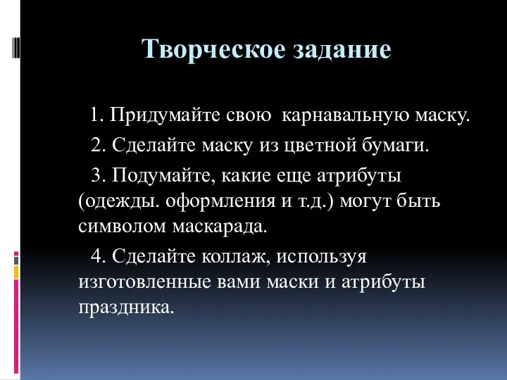 Творческое задание 1. Придумайте свою карнавальную маску. 2. Сделайте маску