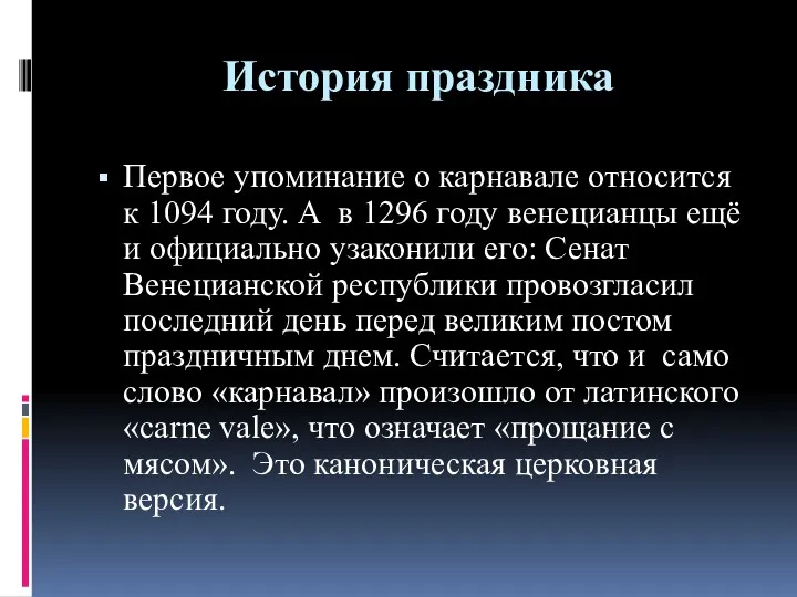 История праздника Первое упоминание о карнавале относится к 1094 году.