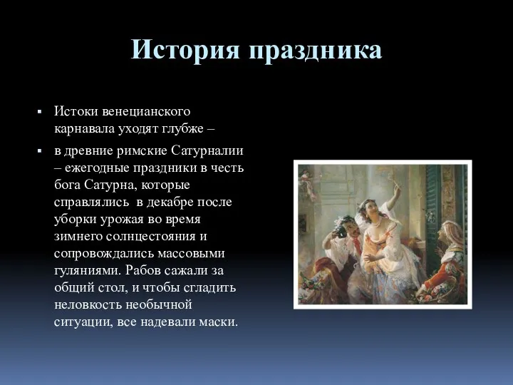 История праздника Истоки венецианского карнавала уходят глубже – в древние