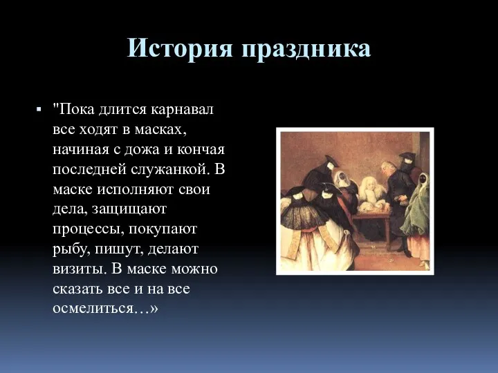 История праздника "Пока длится карнавал все ходят в масках, начиная