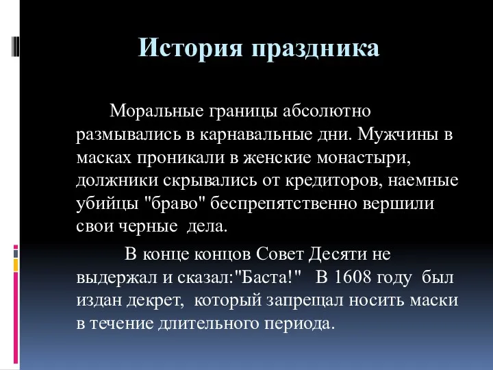 История праздника Моральные границы абсолютно размывались в карнавальные дни. Мужчины