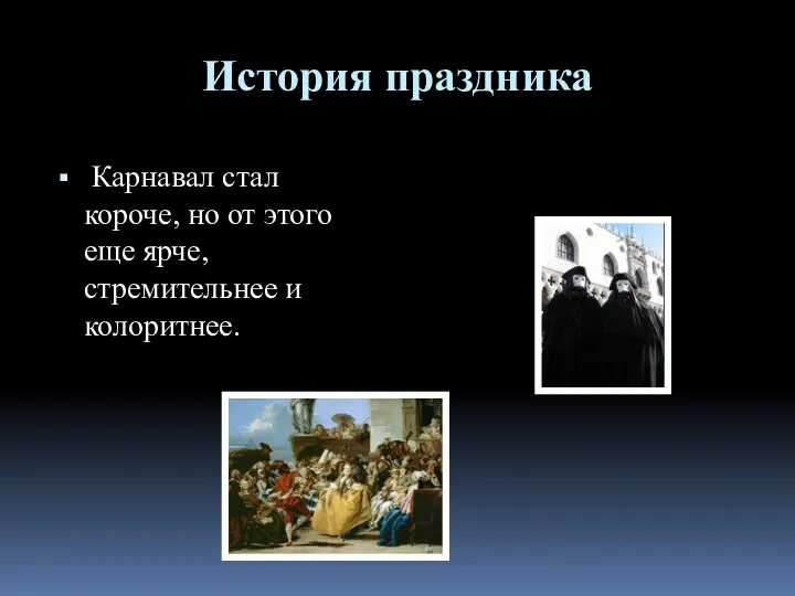 История праздника Карнавал стал короче, но от этого еще ярче, стремительнее и колоритнее.