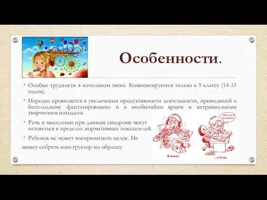 Особенности. Особые трудности в начальном звене. Компенсируются только к 9