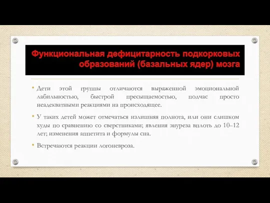 Дети этой группы отличаются выраженной эмоциональной лабильностью, быстрой пресыщаемостью, подчас