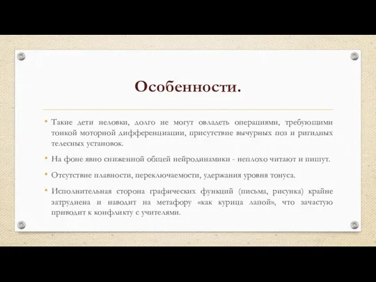 Особенности. Такие дети неловки, долго не могут овладеть операциями, требующими