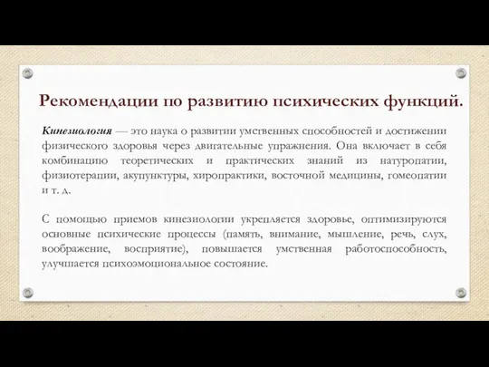 Кинезиология — это наука о развитии умственных способностей и достижении