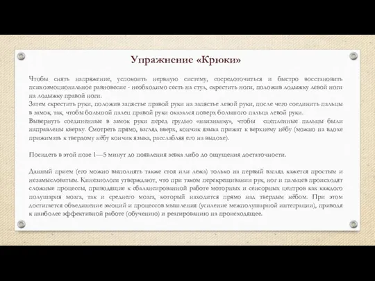 Упражнение «Крюки» Чтобы снять напряжение, успокоить нервную систему, сосредоточиться и