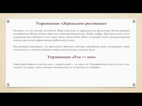 Упражнение «Зеркальное рисование» Положить на стол чистый лист бумаги. Взять