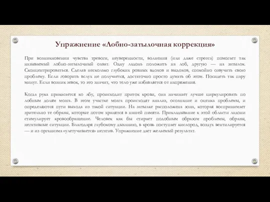 Упражнение «Лобно-затылочная коррекция» При возникновении чувства тревоги, неуверенности, волнения (или