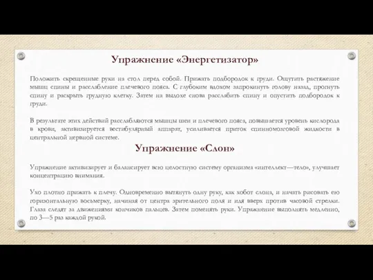 Упражнение «Энергетизатор» Положить скрещенные руки на стол перед собой. Прижать