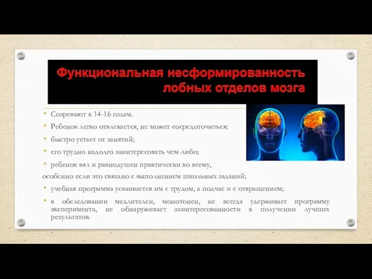 Созревают к 14-16 годам. Ребенок легко отвлекается, не может сосредоточиться;