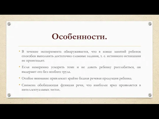 Особенности. В течение эксперимента обнаруживается, что в конце занятий ребенок