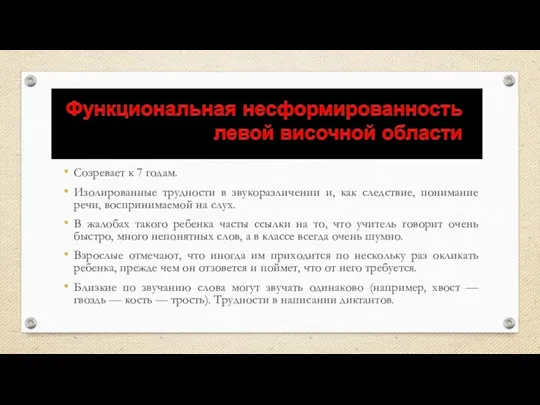 Созревает к 7 годам. Изолированные трудности в звукоразличении и, как