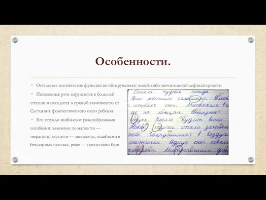 Особенности. Остальные психические функции не обнаруживают какой-либо значительной дефицитарности. Письменная