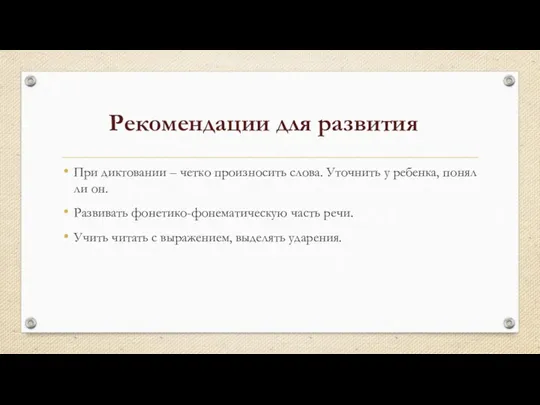 Рекомендации для развития При диктовании – четко произносить слова. Уточнить