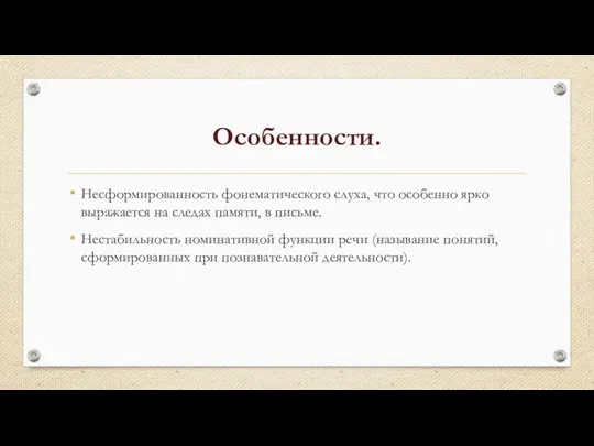 Особенности. Несформированность фонематического слуха, что особенно ярко выражается на следах