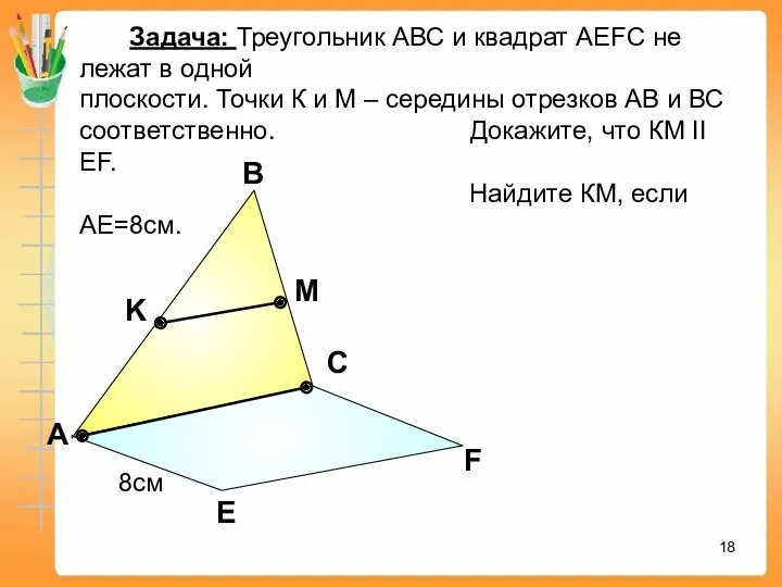 А В С Е F K M Задача: Треугольник АВС