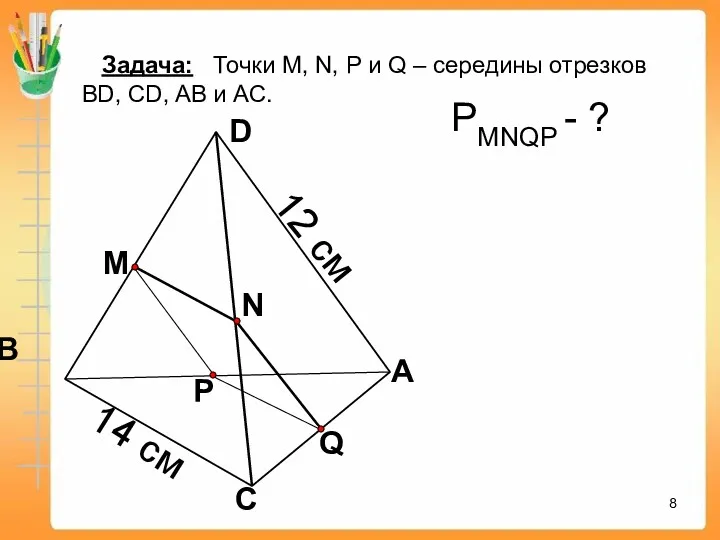 Q А С В D N M P Задача: Точки