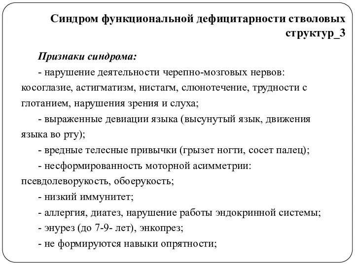 Признаки синдрома: - нарушение деятельности черепно-мозговых нервов: косоглазие, астигматизм, нистагм,