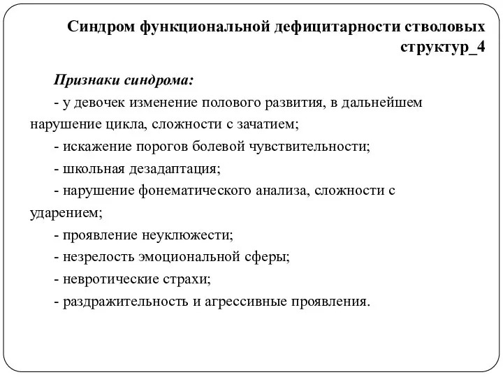 Признаки синдрома: - у девочек изменение полового развития, в дальнейшем