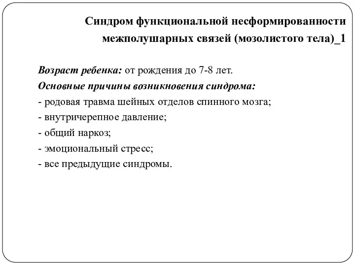 Возраст ребенка: от рождения до 7-8 лет. Основные причины возникновения