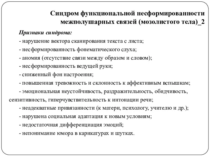 Признаки синдрома: - нарушение вектора сканирования текста с листа; -