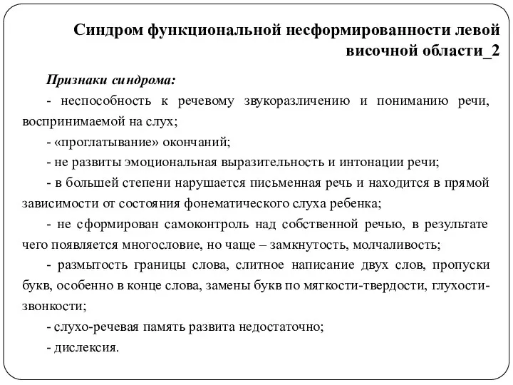 Признаки синдрома: - неспособность к речевому звукоразличению и пониманию речи,