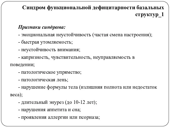 Признаки синдрома: - эмоциональная неустойчивость (частая смена настроения); - быстрая