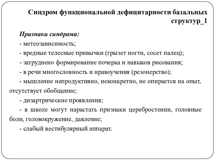 Признаки синдрома: - метеозависимость; - вредные телесные привычки (грызет ногти,