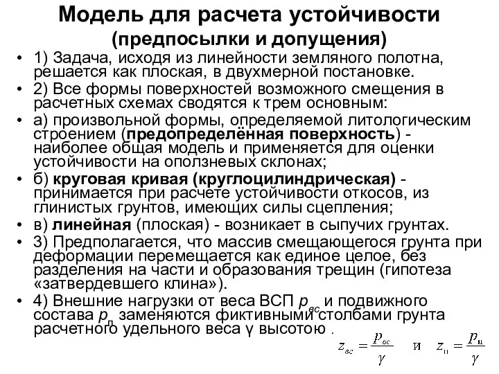 Модель для расчета устойчивости (предпосылки и допущения) 1) Задача, исходя