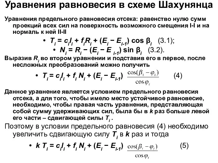 Уравнения равновесия в схеме Шахунянца Уравнения предельного равновесия отсека: равенство нулю сумм проекций