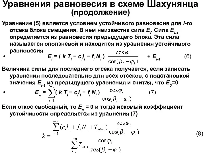 Уравнения равновесия в схеме Шахунянца (продолжение) Уравнение (5) является условием устойчивого равновесия для