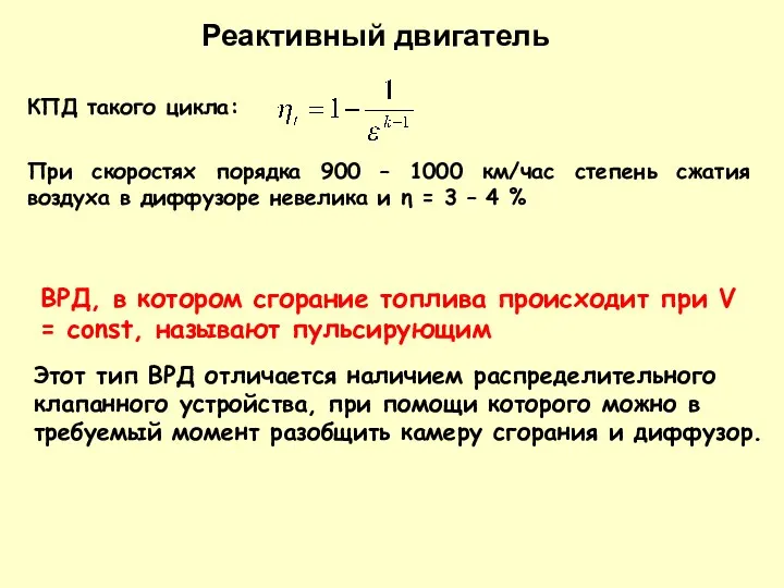 КПД такого цикла: При скоростях порядка 900 – 1000 км/час степень сжатия воздуха